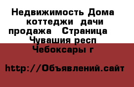 Недвижимость Дома, коттеджи, дачи продажа - Страница 2 . Чувашия респ.,Чебоксары г.